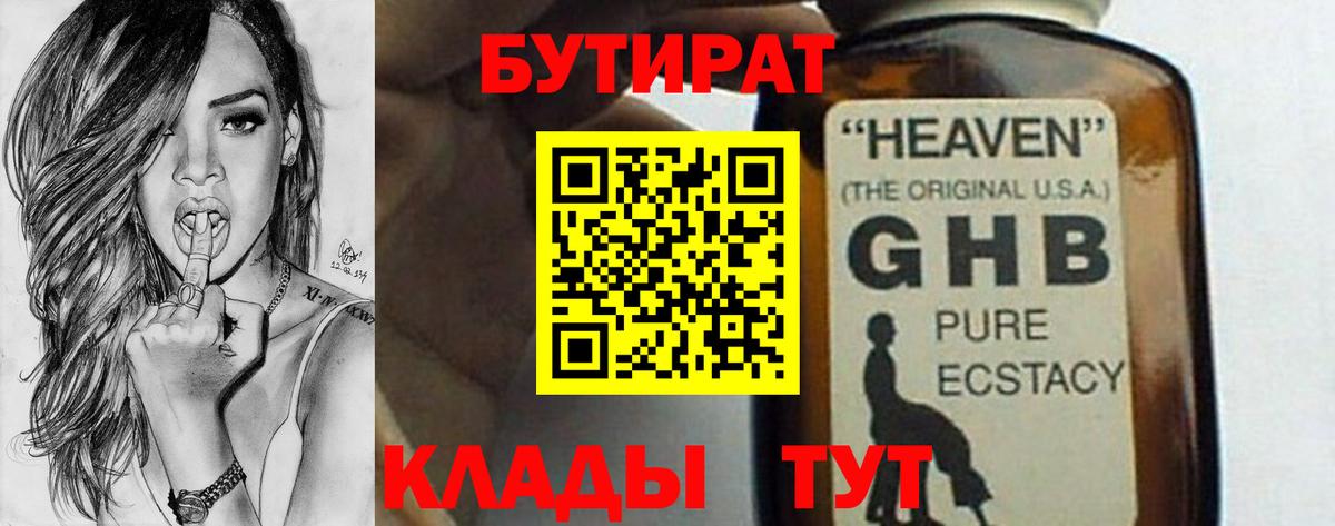 Сибай  Бутират жидкий экстази  БУТИРАТ  Вход с VPN 