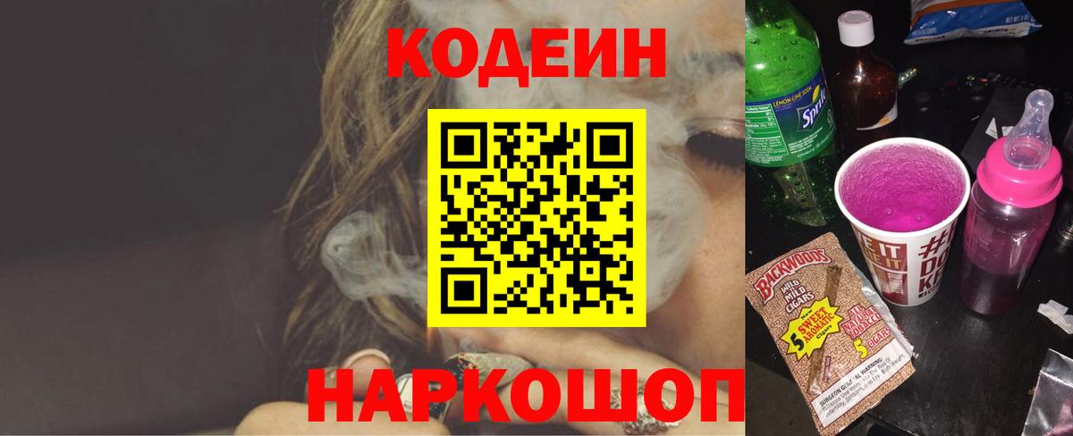 Кодеин напиток Lean (лин)  Вход с VPN  Сибай 
